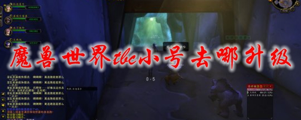 魔兽世界tbc小号升级地点