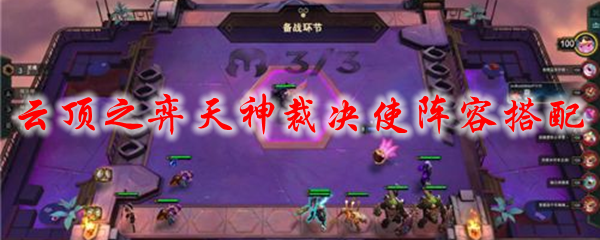 云顶之弈天神裁决使阵容搭配