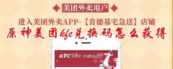 原神美团kfc兑换码获得方法