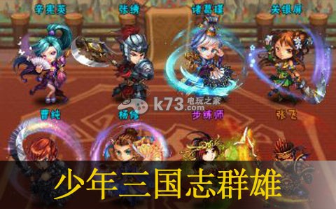 少年三国志群雄选将心得:神秘BOSS打法详解