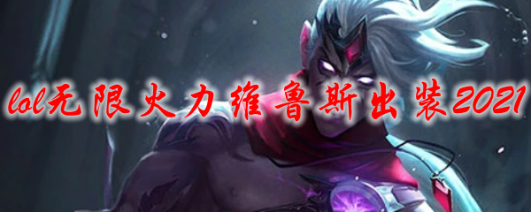 2021lol无限火力维鲁斯出装