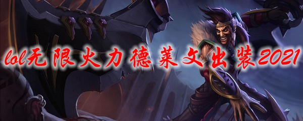 2021lol无限火力德莱文出装