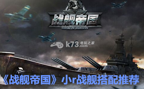战舰帝国小r战舰搭配推荐:高效挖矿技巧分享