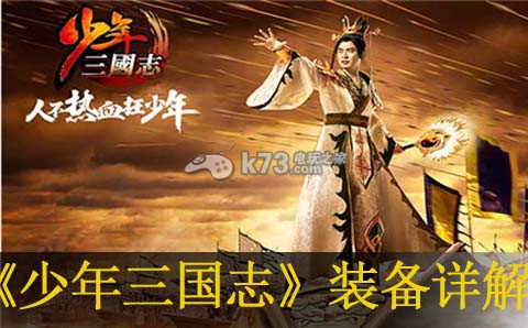 少年三国志装备详解:高级任务完成详细方法