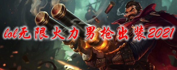 2021lol无限火力男枪出装