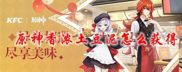 原神香浓土豆泥获得方法