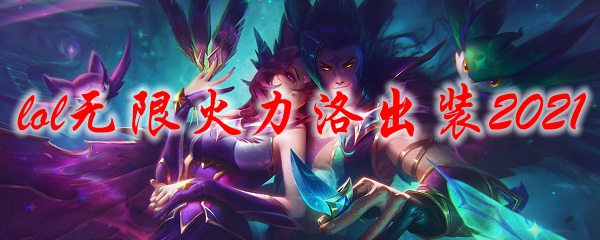 2021lol无限火力洛出装