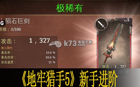 地牢猎手5新手进阶心得:装备镶嵌宝石策略