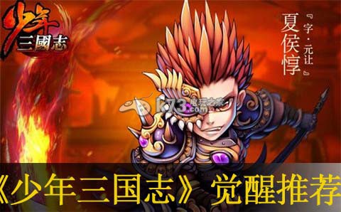 少年三国志觉醒装备推荐:战斗风格选择与流派特点