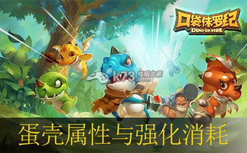 口袋侏罗纪蛋壳属性与强化消耗说明:PVP对战策略提升技巧