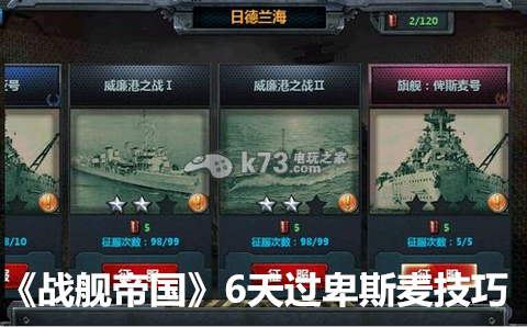 战舰帝国6天通关卑斯麦技巧:技能觉醒与进化,解锁终极奥义