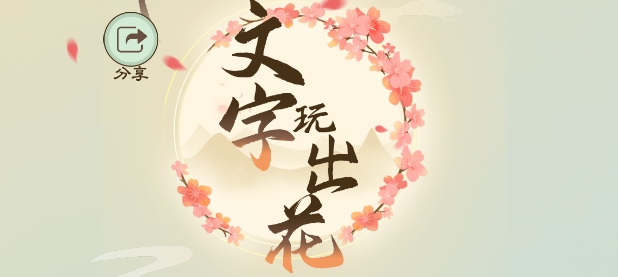 文字玩出花让我静静怎么通关