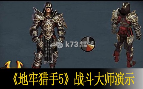 地牢猎手5战斗大师上手演示:公会发展策略与团队建设