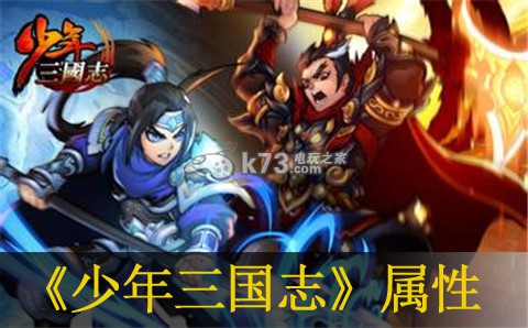 少年三国志魏蜀吴突9突10属性一览:游戏中保持耐心