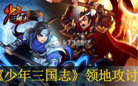 少年三国志领地攻讨玩法介绍:挑战自我极限