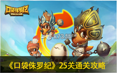 口袋侏罗纪25关通关攻略:稀有装备掉落时间