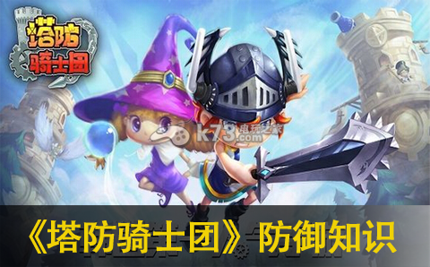 塔防骑士团新手防御知识分享:与敌对阵营斗智斗勇的技巧
