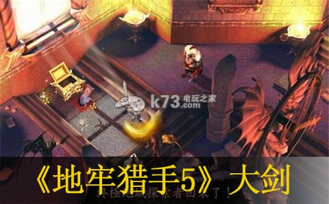 地牢猎手5 100级大剑属性分析:资源稀缺时的生存技巧