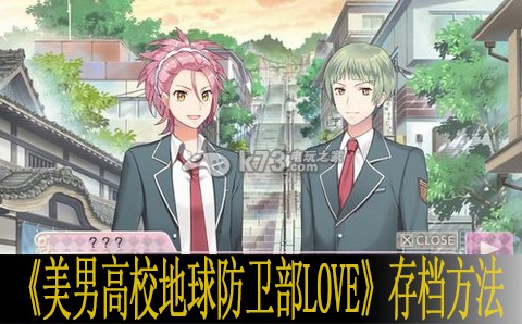 美男高校地球防卫部LOVE存档方法:如何通过任务链获取高级奖励?