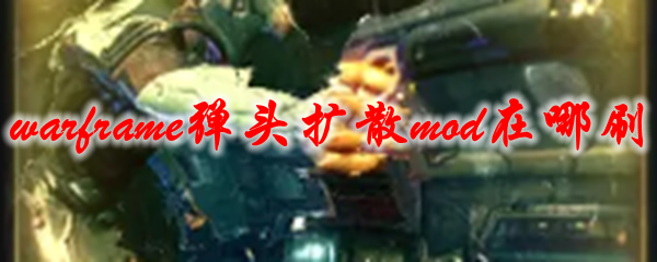 星际战甲弹头扩散mod获取的方法