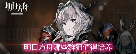 明日方舟群狙培养选择推荐