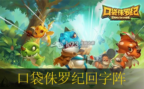 口袋侏罗纪回字阵详解:角色属性提升与成长建议