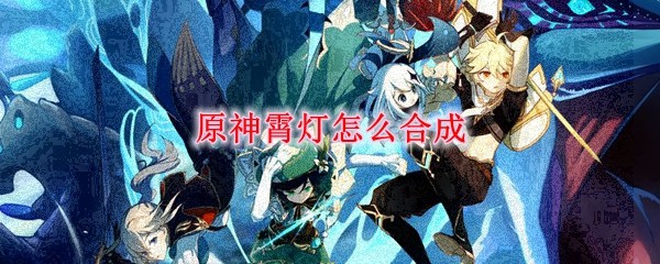 原神霄灯合成方法