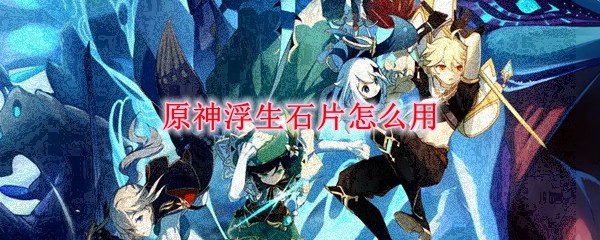 原神浮生石片怎么用