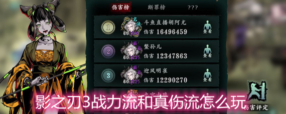影之刃3战力流和真伤流的装备搭配和玩法