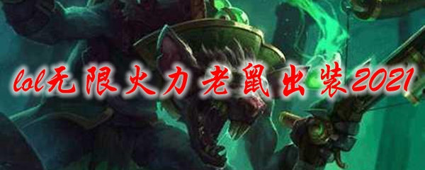 2021lol无限火力老鼠出装