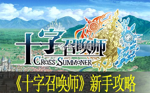 十字召唤师新手攻略:不要忽视任何一个线索