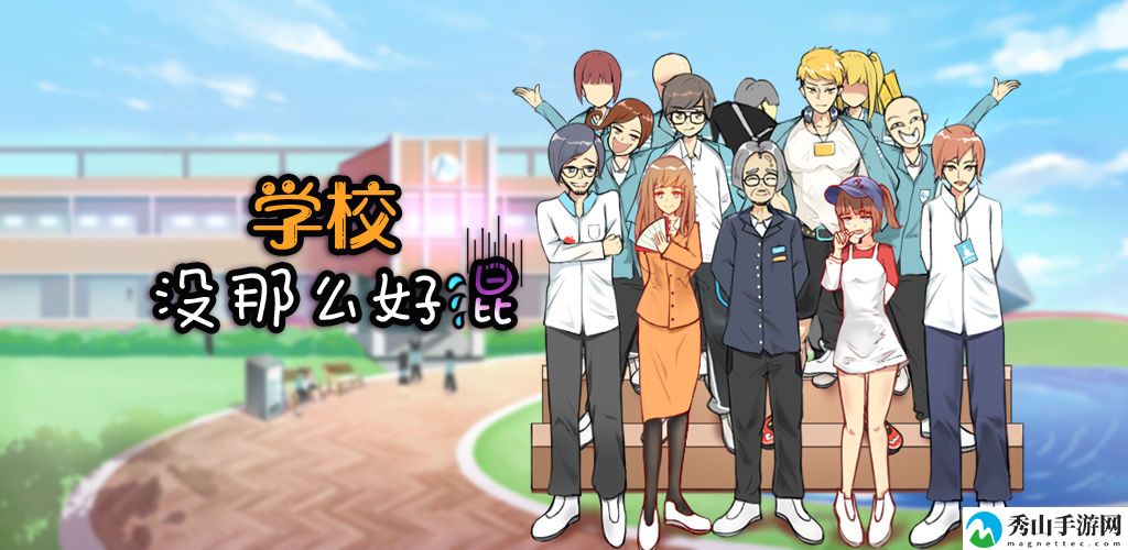 学校没那么好混第9关怎么过 学校没那么好混第9关通关攻略