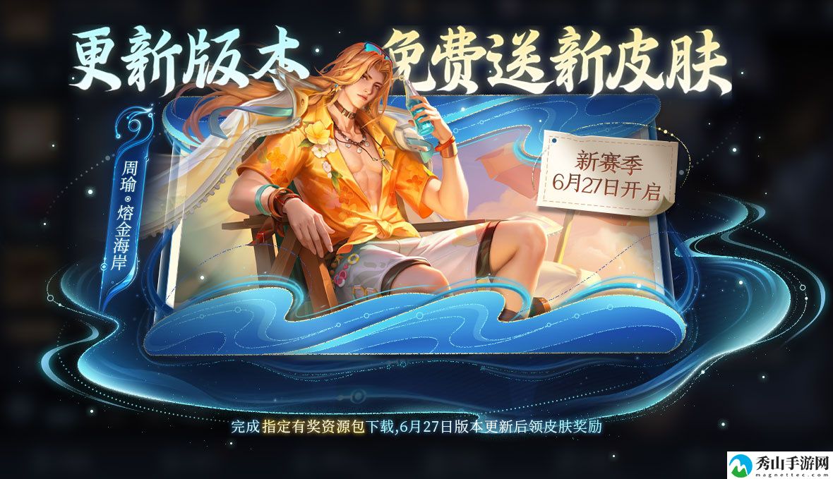 王者荣耀周瑜熔金海岸皮肤获得方法介绍 游戏内交易系统利用技巧