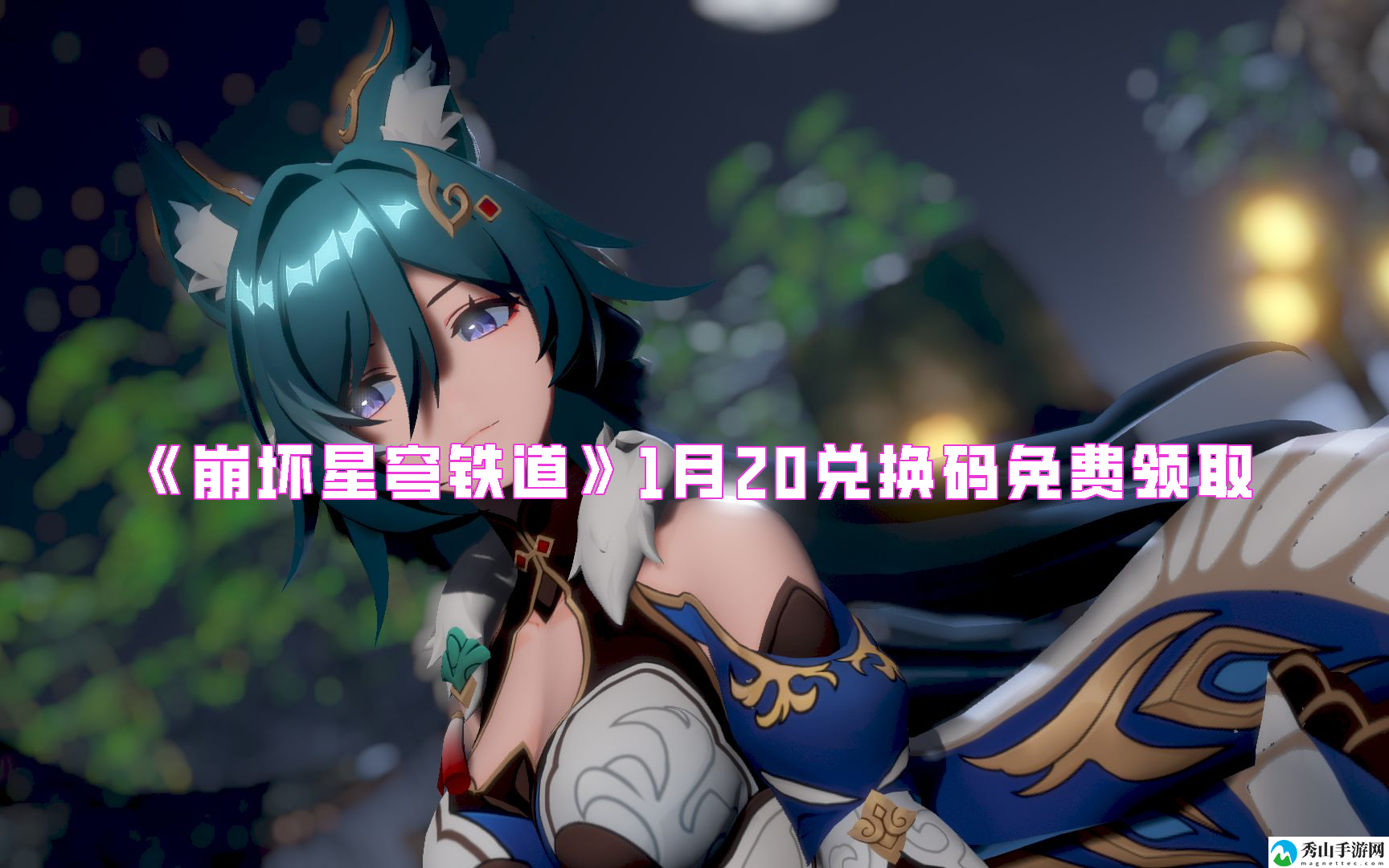 崩坏星穹铁道1月20兑换码免费领取