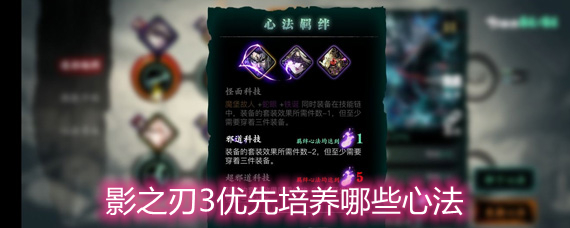 影之刃3心法培养建议详解