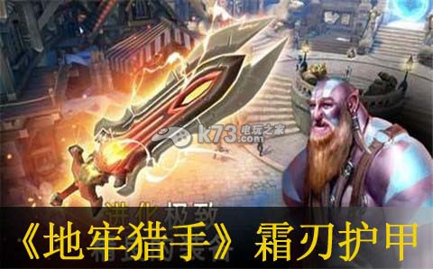 地牢猎手5霜刃护甲详解:神秘装备全解锁方案