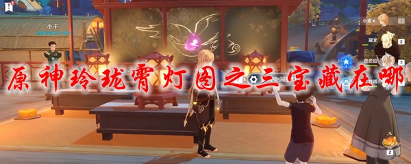 原神玲珑霄灯图之三宝藏位置