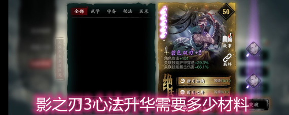 影之刃3心法升华所需材料详解