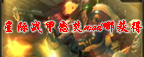 星际战甲怒焚mod的获取方法