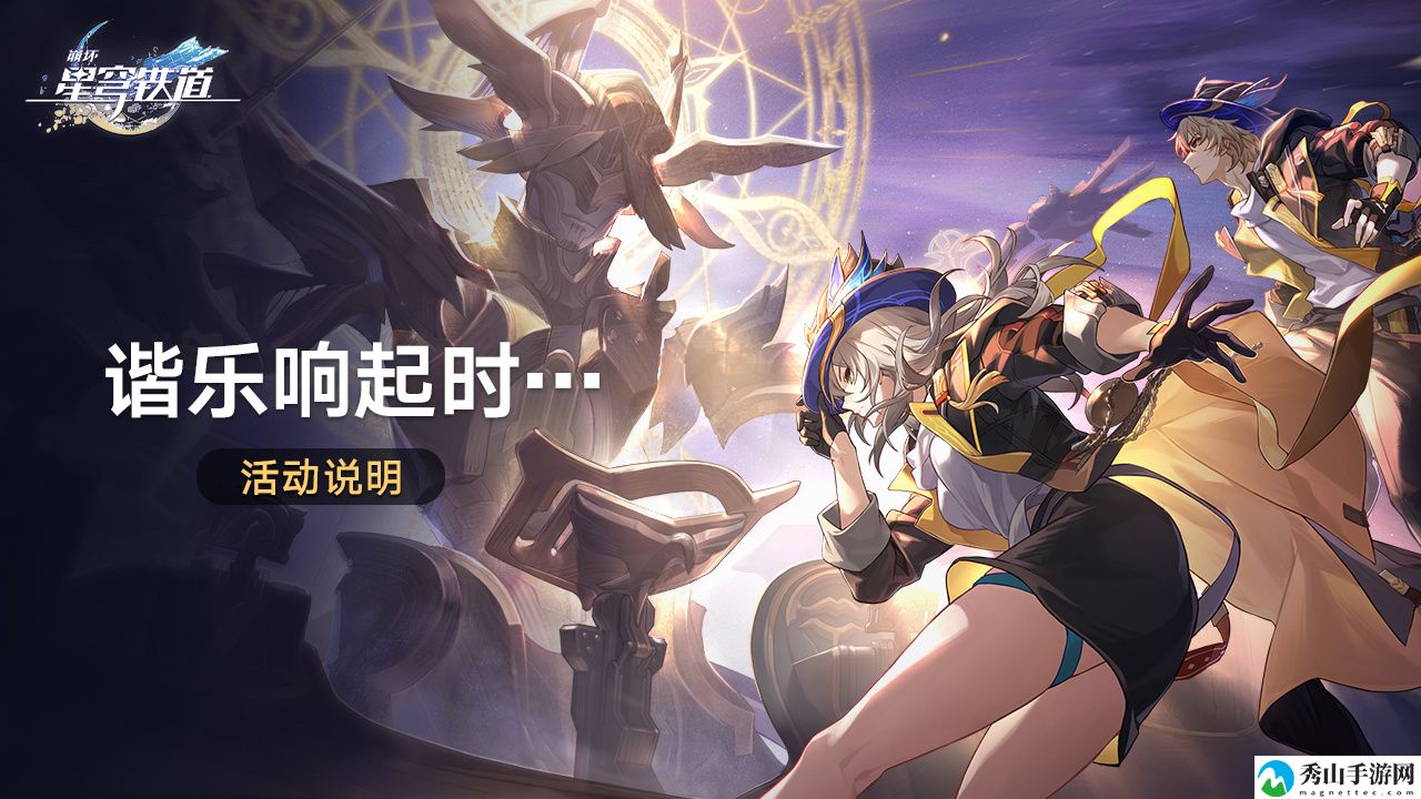 崩坏星穹铁道谐乐响起时活动玩法介绍 实用战斗技巧分享