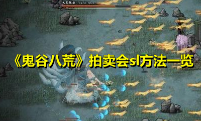鬼谷八荒拍卖会sl方法一览