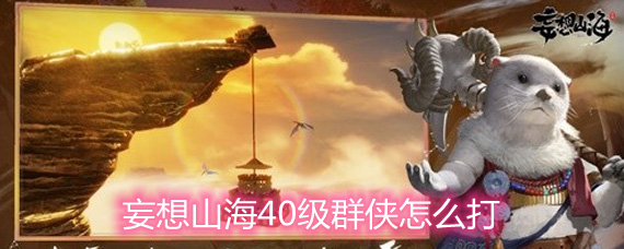 妄想山海40级群侠打法详解