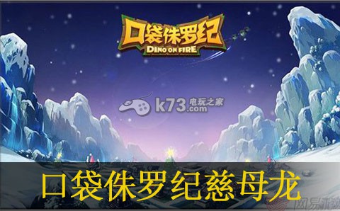口袋侏罗纪慈母龙获得方法:学会在游戏中权衡利弊