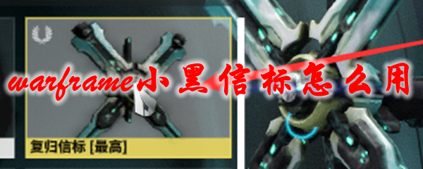 星际战甲虚空商人小黑信标的使用方法