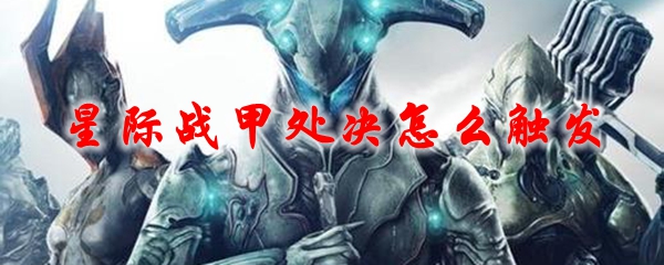 星际战甲处决近战攻击的触发方法