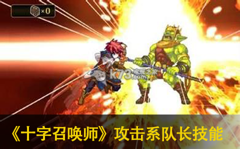 十字召唤师攻击系队长技能一览:NPC好感度提升与特殊奖励获取