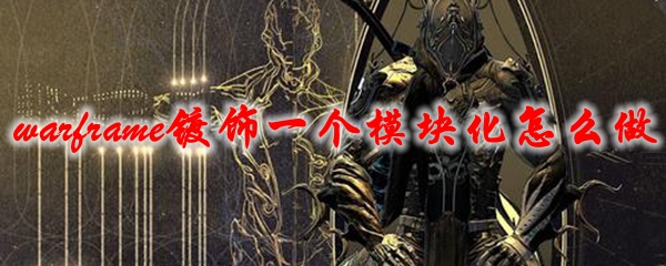 星际战甲镀饰一个模块化怎么做