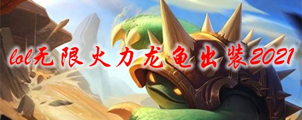 2021lol无限火力龙龟出装