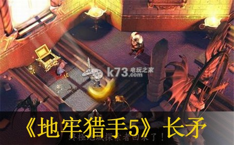 地牢猎手5空灵之血长矛属性介绍:高效完成副本全步骤