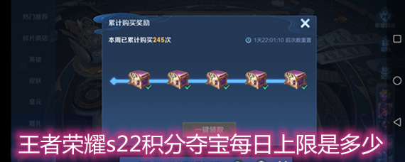 王者荣耀s22积分夺宝每日上限详解